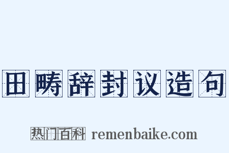 田畴辞封议造句是什么意思的图片